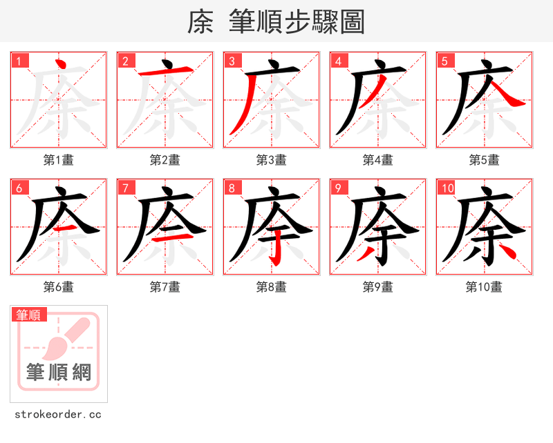 庩 的笔顺分步演示（一笔一画写字）