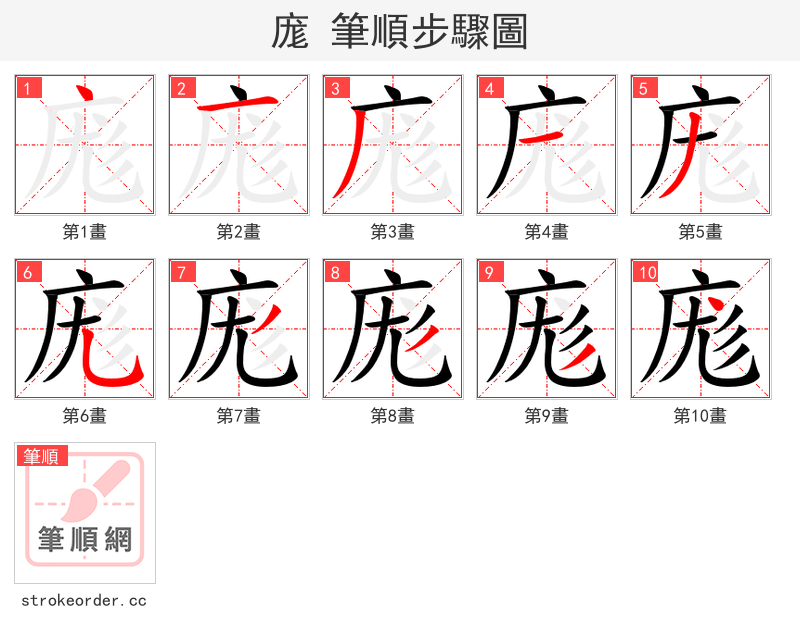 庬 的笔顺分步演示（一笔一画写字）