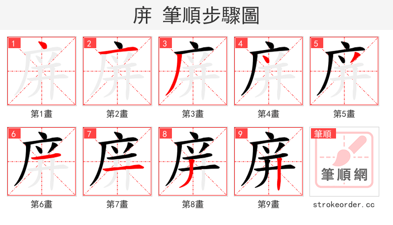 庰 的笔顺分步演示（一笔一画写字）