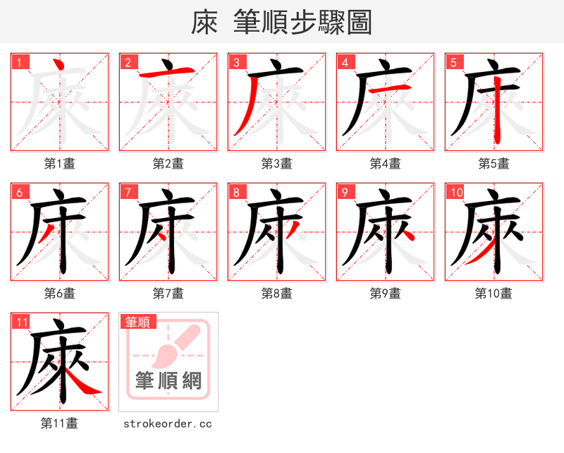 庲 的笔顺分步演示（一笔一画写字）