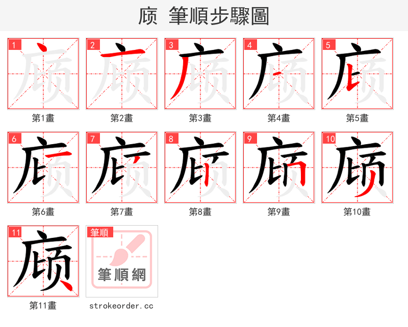庼 的笔顺分步演示（一笔一画写字）
