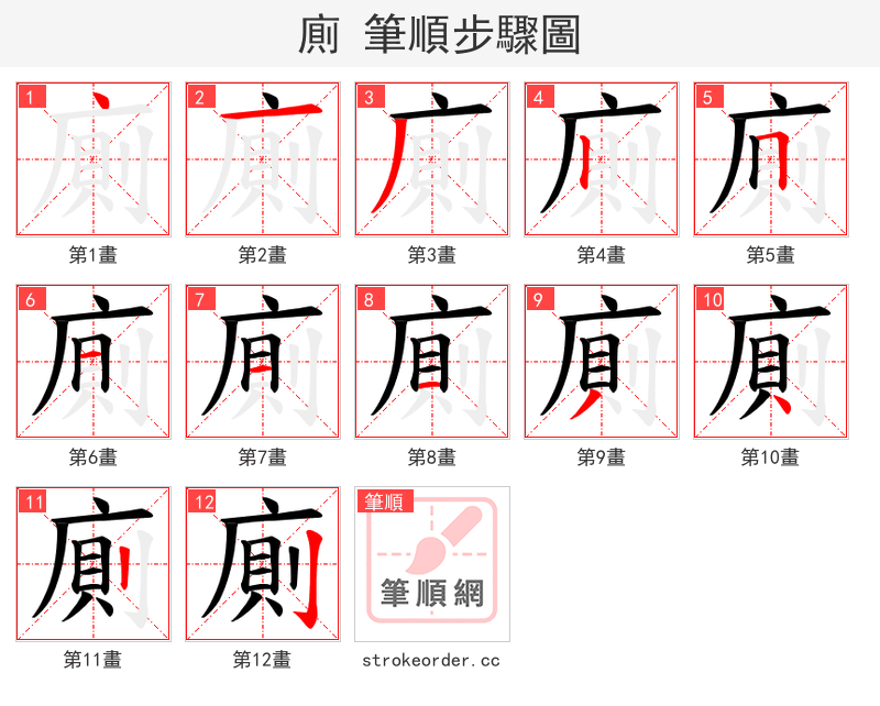 廁 的笔顺分步演示（一笔一画写字）