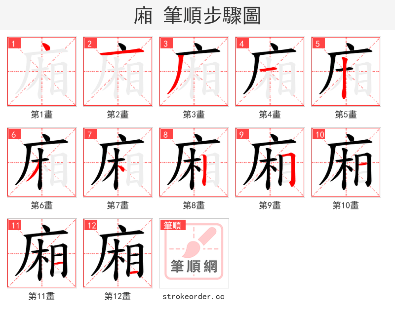 廂 的笔顺分步演示（一笔一画写字）