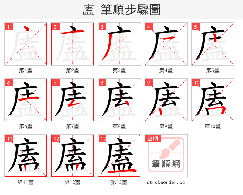 廅 的笔顺分步演示（一笔一画写字）