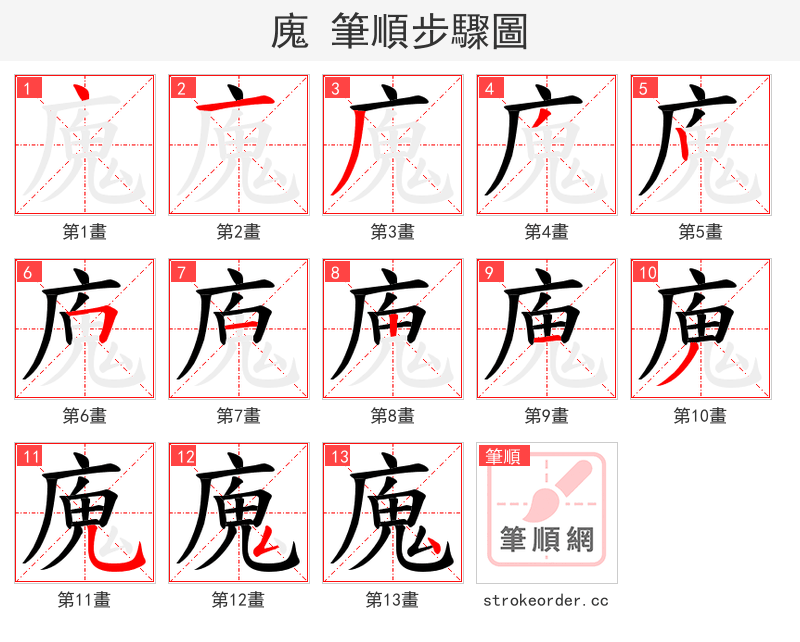 廆 的笔顺分步演示（一笔一画写字）