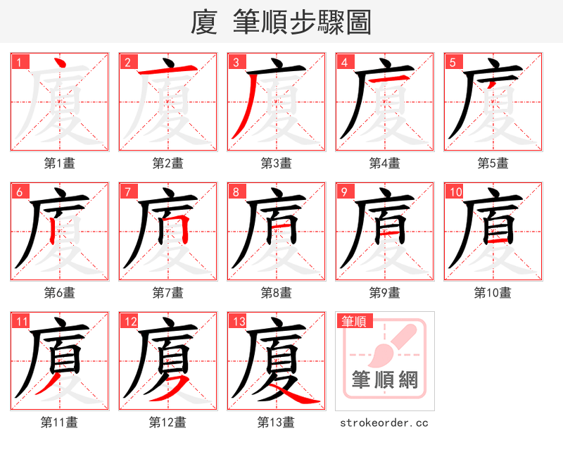 廈 的笔顺分步演示（一笔一画写字）