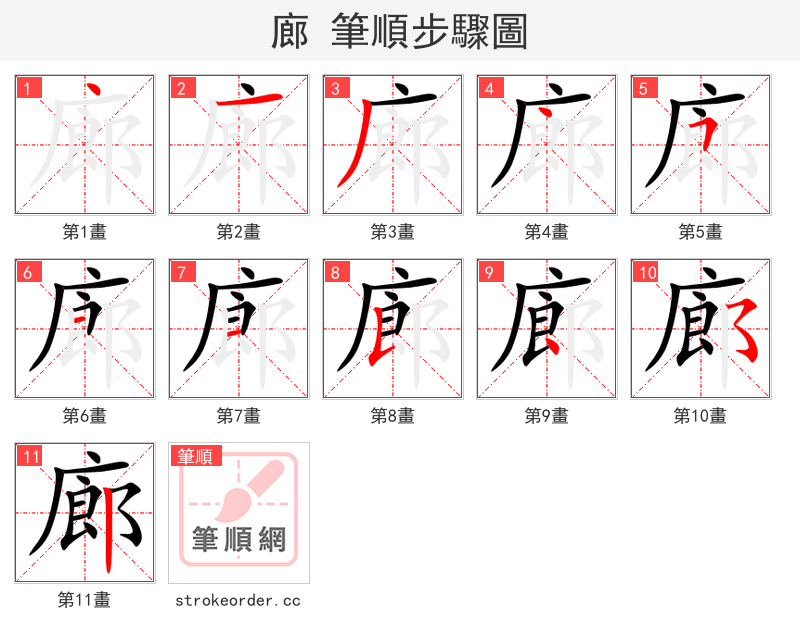 廊 的笔顺分步演示（一笔一画写字）