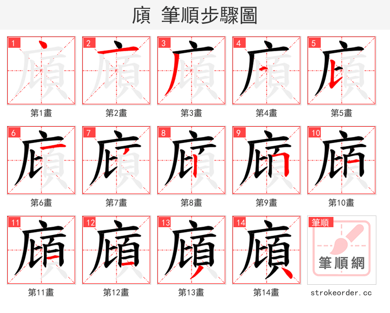 廎 的笔顺分步演示（一笔一画写字）