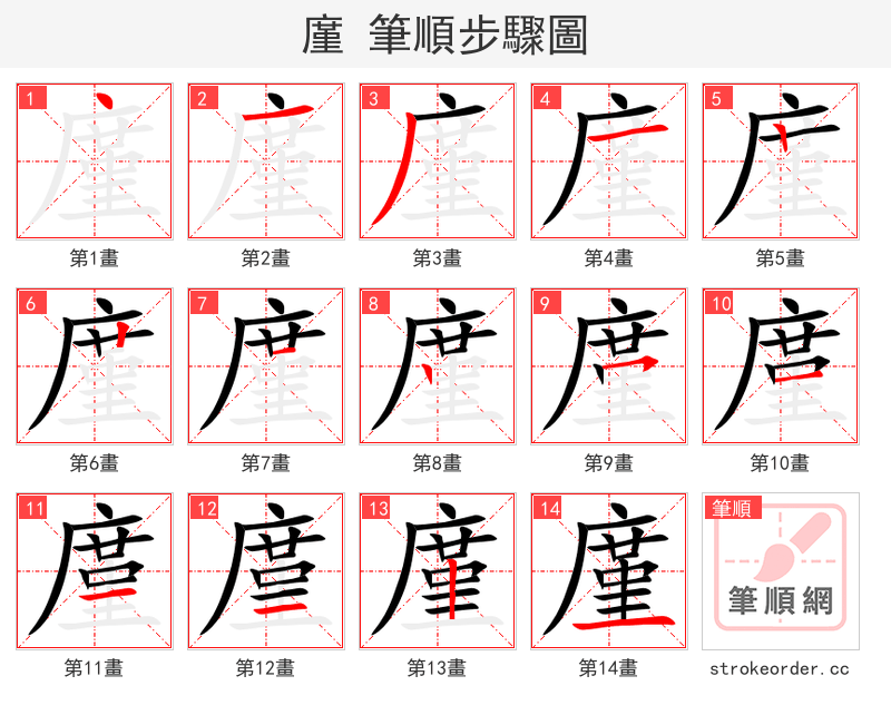 廑 的笔顺分步演示（一笔一画写字）