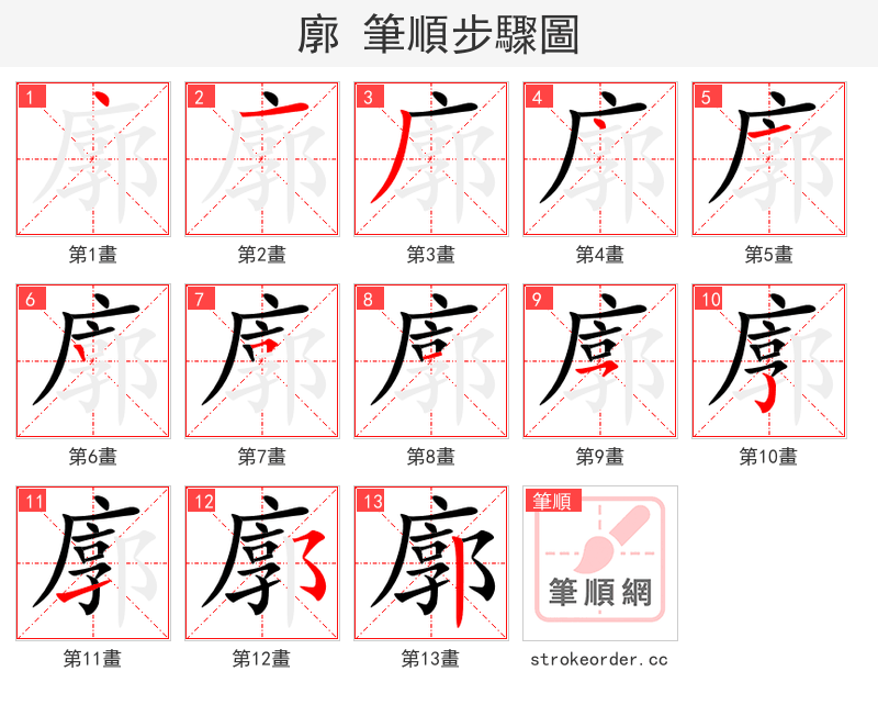 廓 的笔顺分步演示（一笔一画写字）