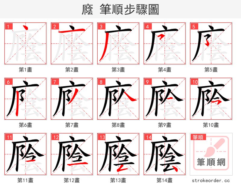 廕 的笔顺分步演示（一笔一画写字）