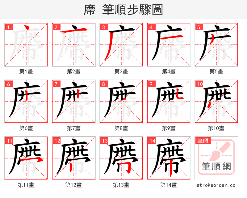 廗 的笔顺分步演示（一笔一画写字）