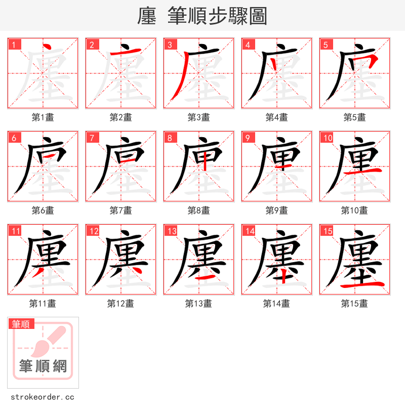 廛 的笔顺分步演示（一笔一画写字）