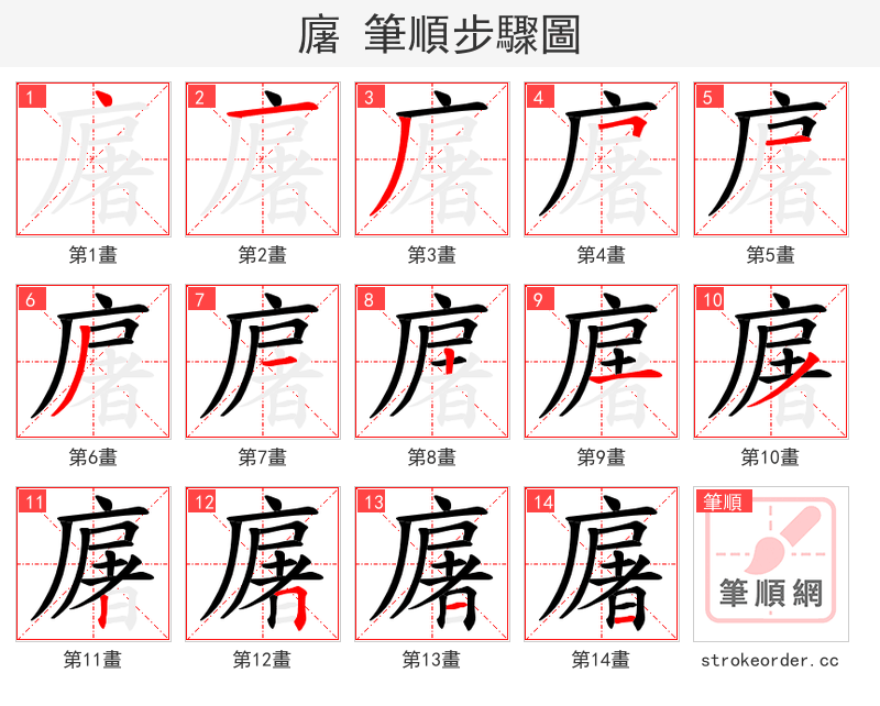 廜 的笔顺分步演示（一笔一画写字）