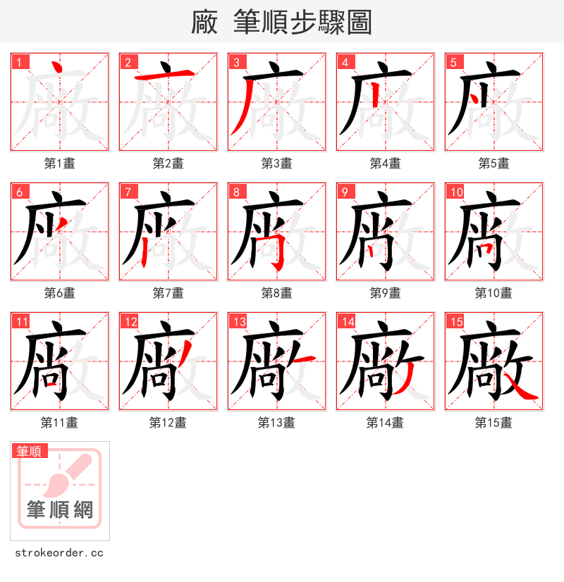 廠 的笔顺分步演示（一笔一画写字）