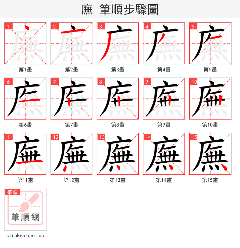 廡 的笔顺分步演示（一笔一画写字）
