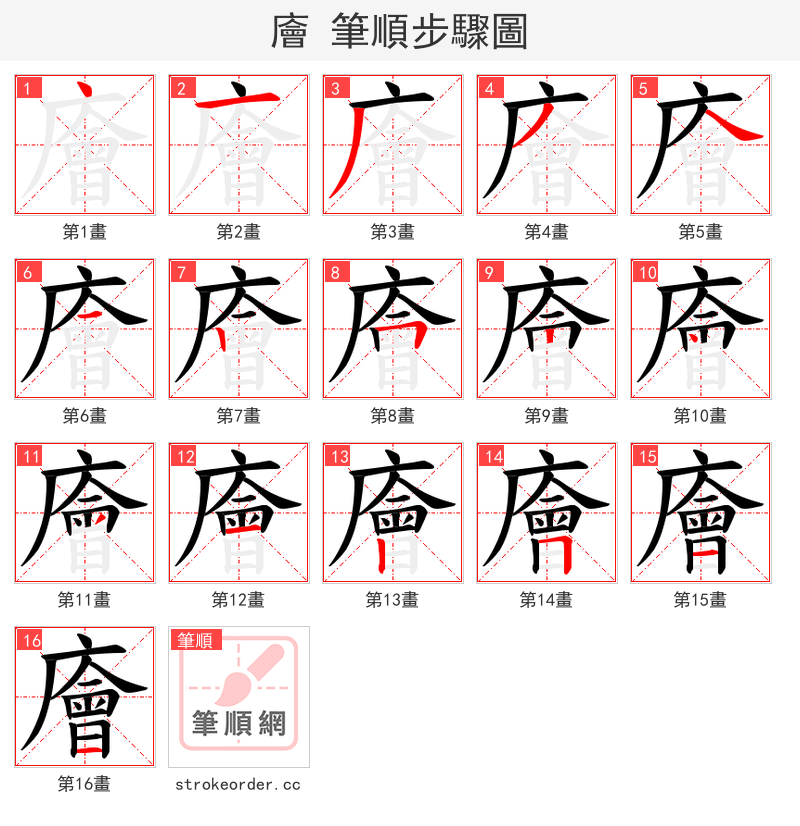 廥 的笔顺分步演示（一笔一画写字）