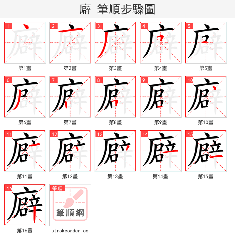 廦 的笔顺分步演示（一笔一画写字）