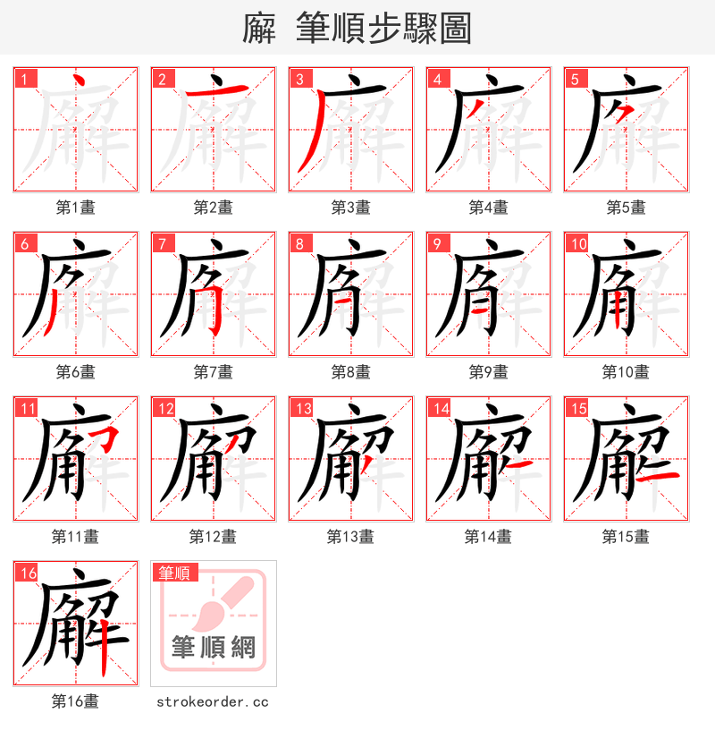 廨 的笔顺分步演示（一笔一画写字）