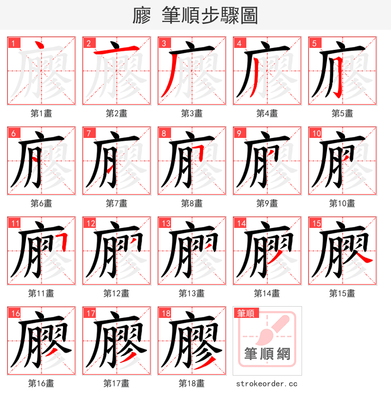 廫 的笔顺分步演示（一笔一画写字）