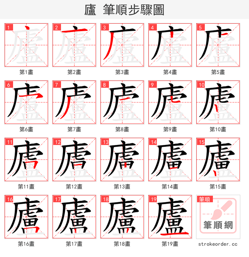 廬 的笔顺分步演示（一笔一画写字）