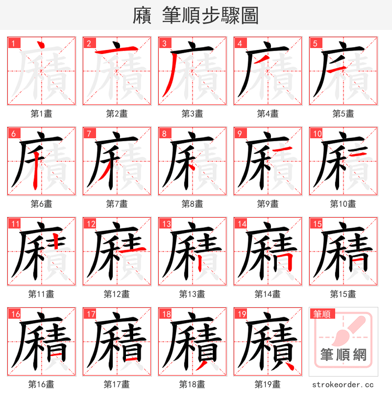 廭 的笔顺分步演示（一笔一画写字）