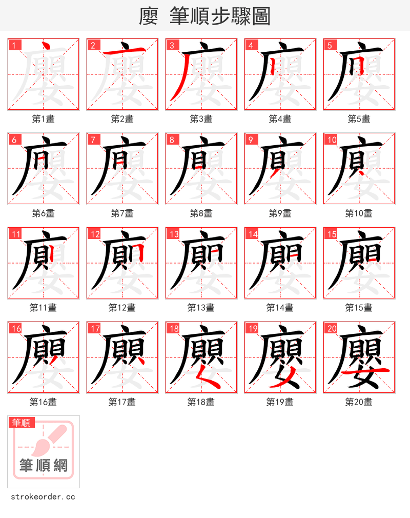 廮 的笔顺分步演示（一笔一画写字）
