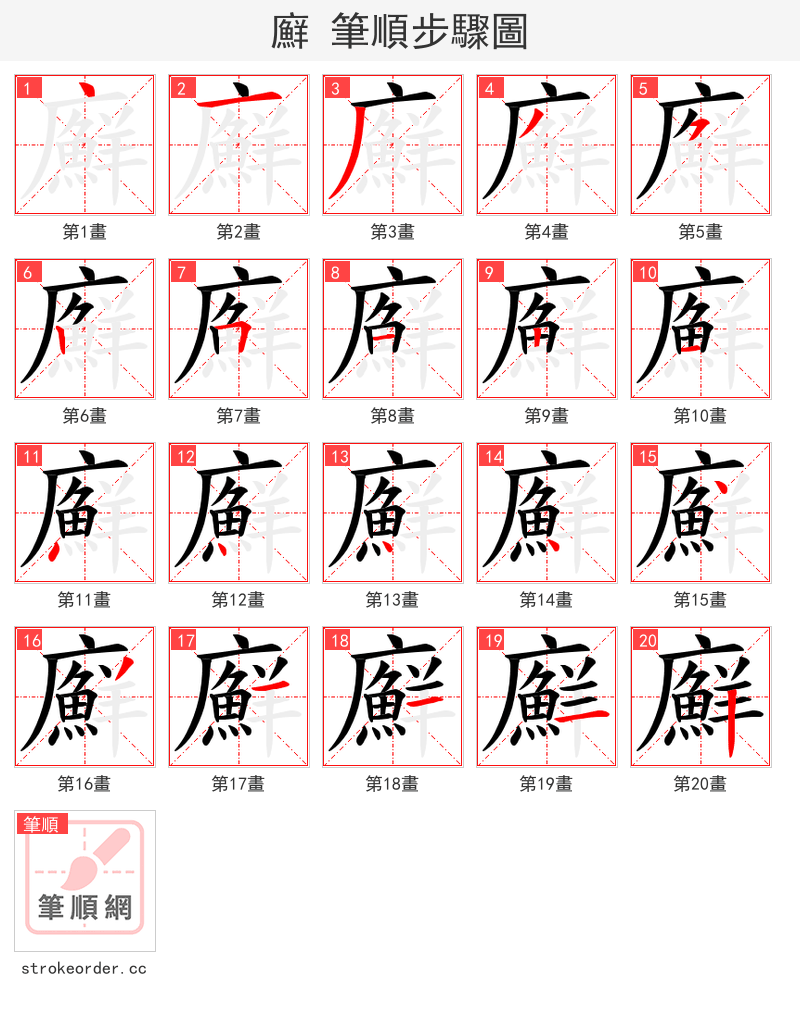 廯 的笔顺分步演示（一笔一画写字）