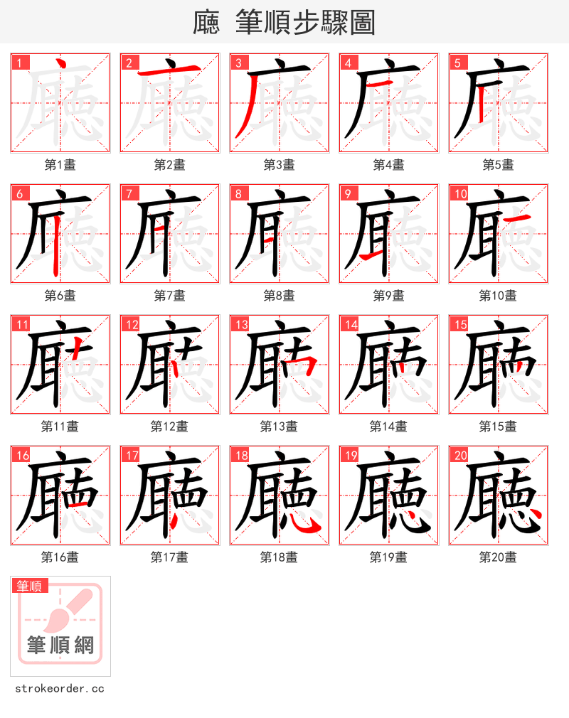 廰 的笔顺分步演示（一笔一画写字）