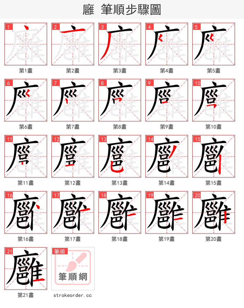 廱 的笔顺分步演示（一笔一画写字）
