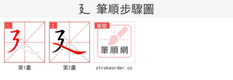 廴 的笔顺分步演示（一笔一画写字）