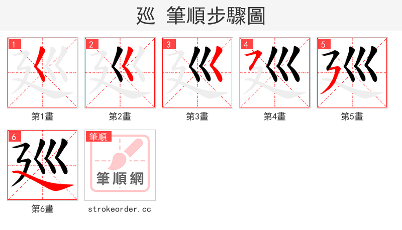 廵 的笔顺分步演示（一笔一画写字）