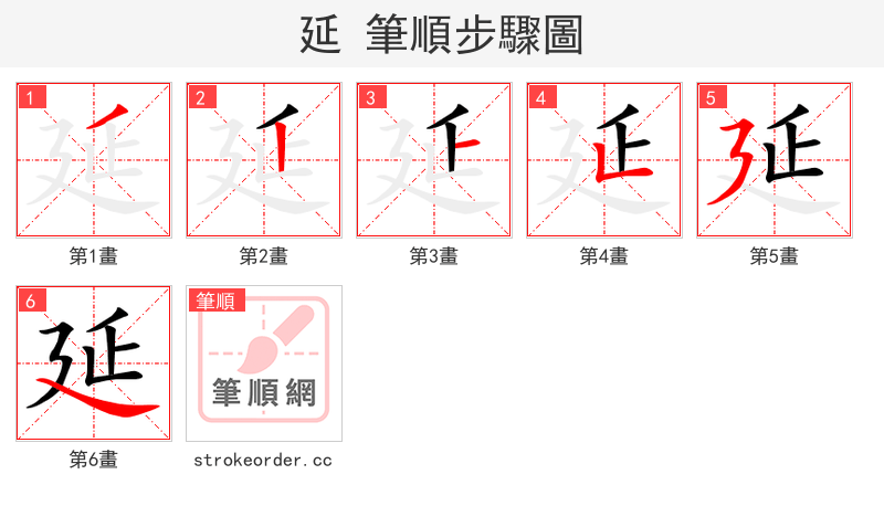 延 的笔顺分步演示（一笔一画写字）