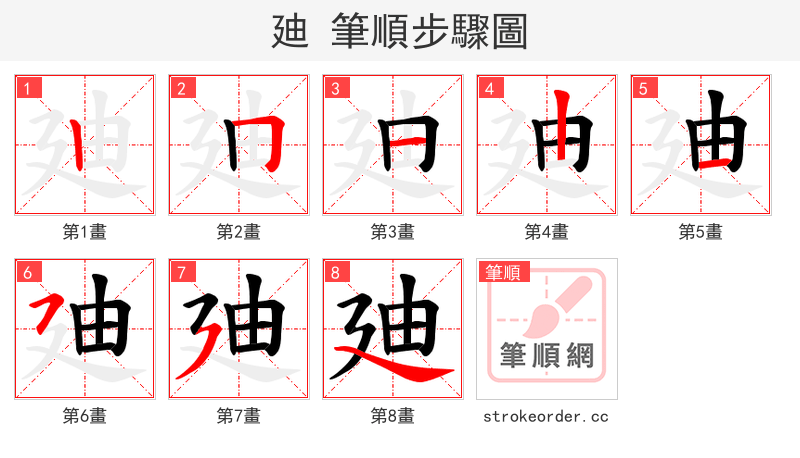 廸 的笔顺分步演示（一笔一画写字）