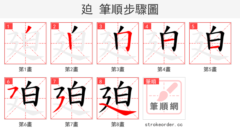 廹 的笔顺分步演示（一笔一画写字）