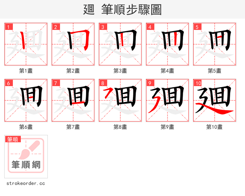 廽 的笔顺分步演示（一笔一画写字）