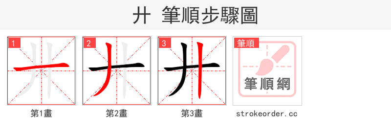 廾 的笔顺分步演示（一笔一画写字）