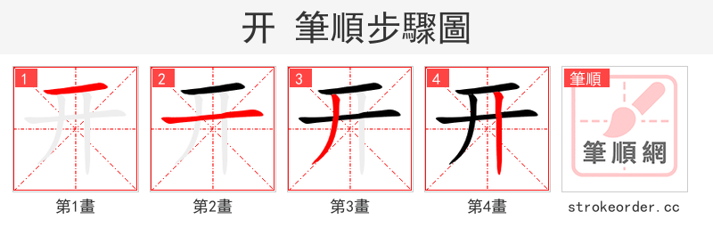 开 的笔顺分步演示（一笔一画写字）