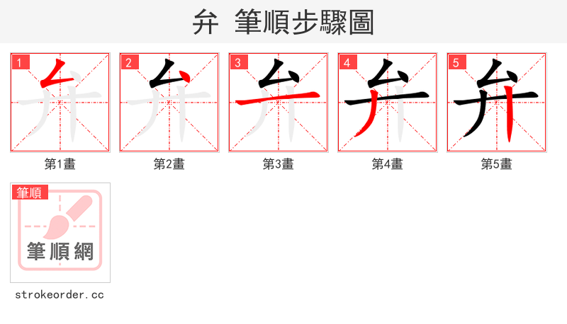 弁 的笔顺分步演示（一笔一画写字）
