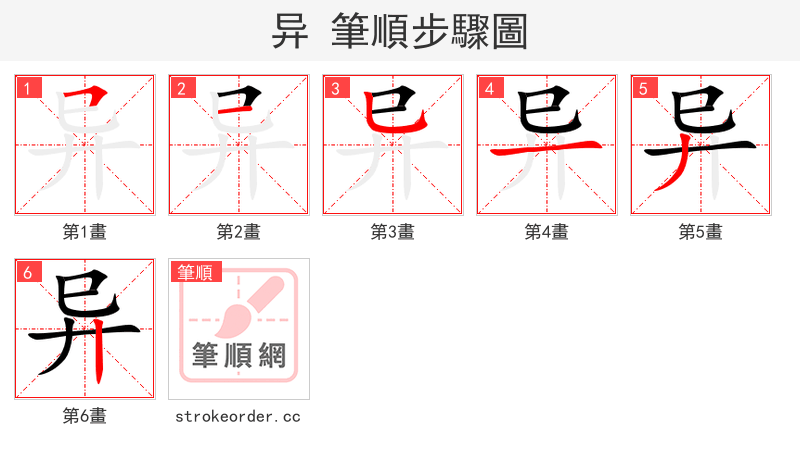 异 的笔顺分步演示（一笔一画写字）