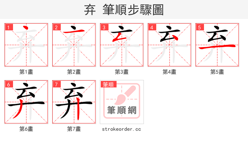 弃 的笔顺分步演示（一笔一画写字）