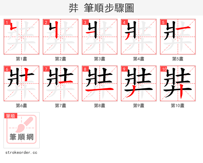 弉 的笔顺分步演示（一笔一画写字）