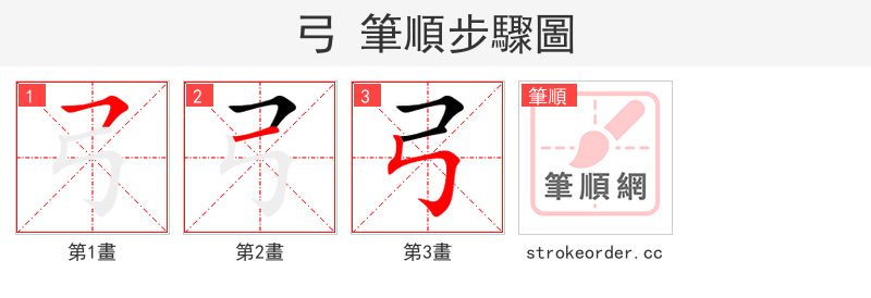 弓 的笔顺分步演示（一笔一画写字）