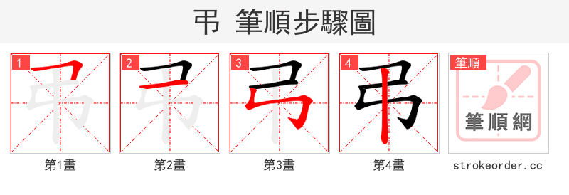 弔 的笔顺分步演示（一笔一画写字）