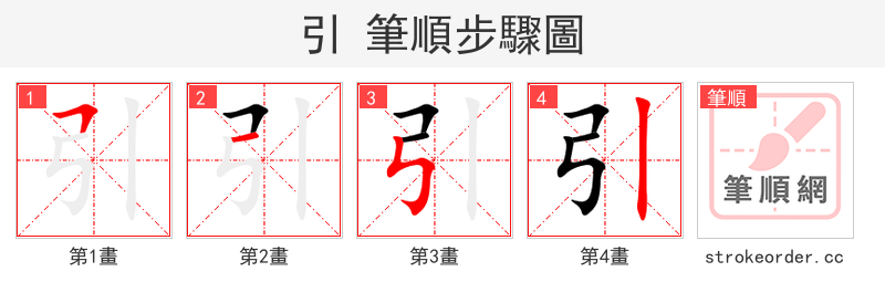 引 的笔顺分步演示（一笔一画写字）
