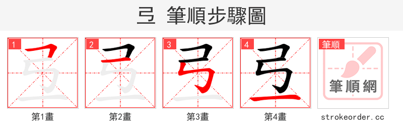 弖 的笔顺分步演示（一笔一画写字）