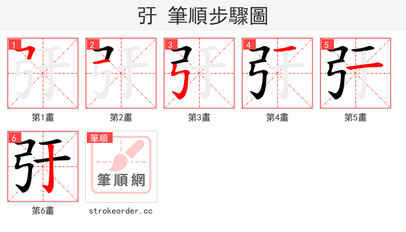 弙 的笔顺分步演示（一笔一画写字）