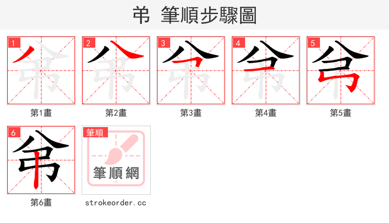 弚 的笔顺分步演示（一笔一画写字）