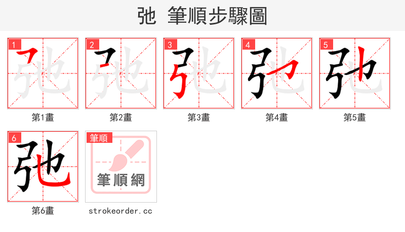 弛 的笔顺分步演示（一笔一画写字）