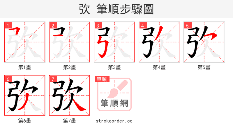 弞 的笔顺分步演示（一笔一画写字）